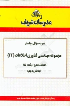 نمونه سوال و پاسخ مجموعه مهندسی فناوری اطلاعات (IT) کارشناسی ارشد 95 (بخش دوم)