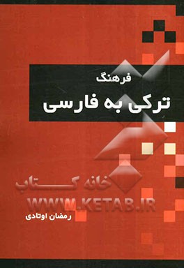 فرهنگ لغت ترکی به فارسی