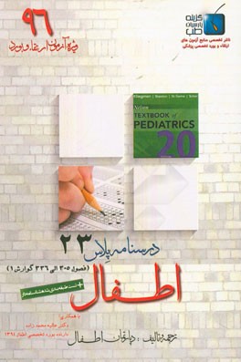 درسنامه پلاس اطفال: ویژه آزمون ارتقاء و بورد 1396 نلسون 2016: بیماری‌های گوارش 1 (فصول 305 الی 336)