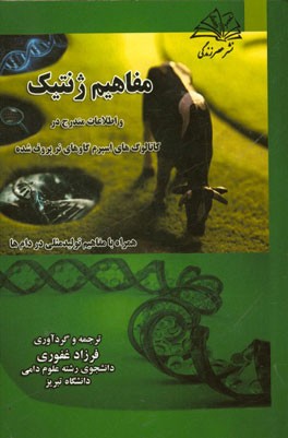 مفاهیم پایه ژنتیک و اطلاعات مندرج در کاتالوگ‌های اسپرم گاوهای نر پروف شده