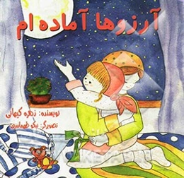 آرزوها آماده‌ام