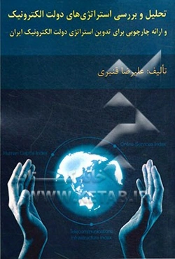 تحلیل و بررسی استراتژی‌های دولت الکترونیک و ارائه چارچوبی برای تدوین استراتژی دولت الکترونیک ایران