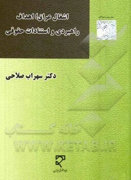 اشغال عراق؛ اهداف راهبردی و استنادات حقوقی