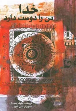 خدا من را دوست دارد: الف تا ح