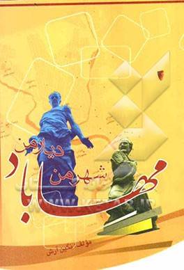 مهاباد شهر من، دیار من