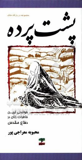 پشت پرده: خاطرات مجاهدت زنان در دفاع مقدس پایگاه شهید علم‌الهدی