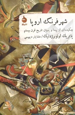 شهر فرنگ اروپا: چکیده‌ای از پیدا و پنهان تاریخ قرن بیستم