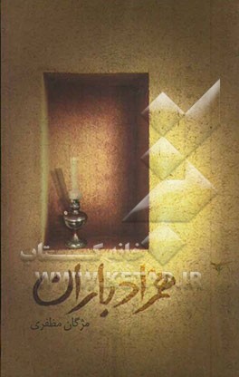 همزاد باران