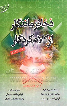 ذخائر ماندگار در کلام کردگار