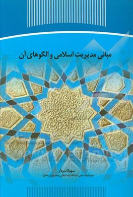 مبانی مدیریت اسلامی و الگوهای آن