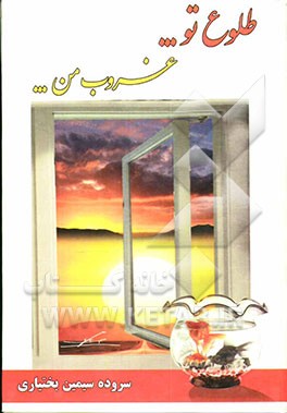 طلوع تو ..."، "غروب من ...