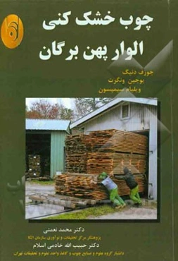 چوب‌ خشک‌کنی الوار پهن‌برگان
