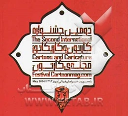 مجموعه آثار دومین جشنواره بین‌المللی کارتون و کاریکاتور مجله کارتون