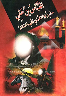 العباس بن علی (ع