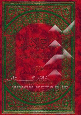 مفتاح الاسرار فی علم الائمه الاطهار