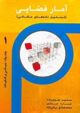 آمار فضایی (تحلیل داده‌های مکانی)