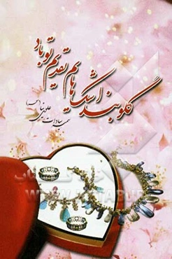 گلوبند اشک‌هایم تقدیم تو باد