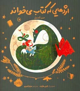 اژدهایی که کتاب می‌خواند