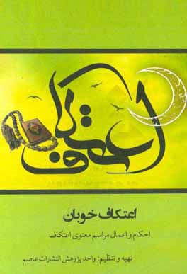 اعتکاف خوبان: احکام و اعمال مراسم معنوی اعتکاف