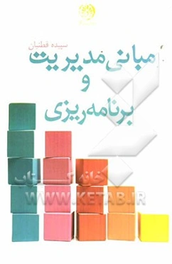 مبانی مدیریت و برنامه‌ریزی