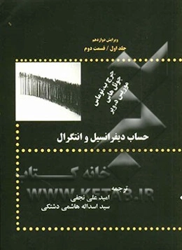 حساب دیفرانسیل و انتگرال: قسمت دوم