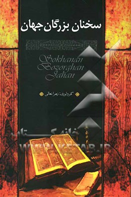 سخنان بزرگان جهان