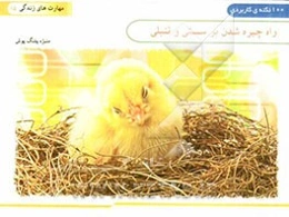 راه چیره شدن به سستی و تنبلی ... (100 نکته کاربردی)