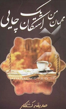 مهمان من یک استکان چایی