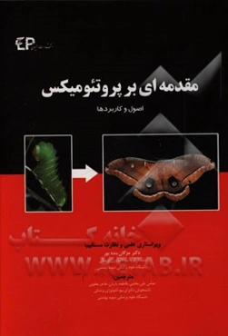 مقدمه‌ای بر پروتئومیکس (اصول و کاربردها)