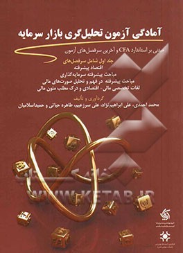 آمادگی آزمون تحلیل‌گری بازار سرمایه: از سری آزمون‌های سازمان بورس و اوراق بهادار بر اساس استاندارد CFA