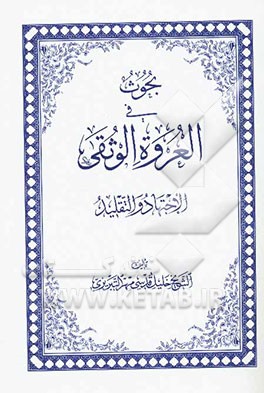 بحوث فی العروه الوثقی (الاجتهاد و التقلید)