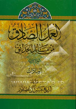 العمل‌ الصادق من مسائل‌ الحدائق: العبادات