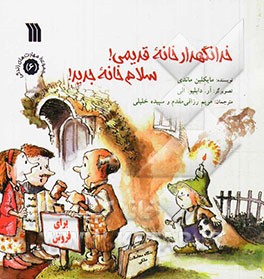 خدانگهدار خانه قدیمی! سلام خانه جدید!