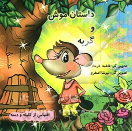 داستان موش و گربه (اقتباس از کتاب کلیله و دمنه)