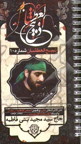 ذبیح العطشان (10): متن اشعار و نوحه‌های محرم 1436 و گلچینی از مجالس ماه صفر، فاطمیه، رمضان و شهادت‌ها