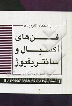 راهنمای کاربردی فن‌های آکسیال و سانتریفیوژ