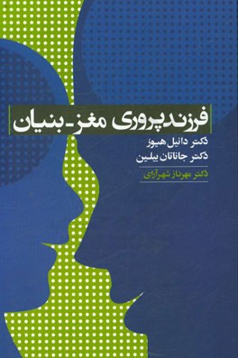 فرزندپروری مغز - بنیان