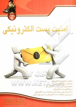 امنیت پست الکترونیکی