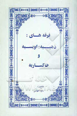 فرقه‌های: ذهبیه؛ اویسیه و خاکساریه