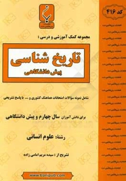 مجموعه کمک‌آموزشی و درسی تاریخ‌شناسی پیش‌دانشگاهی