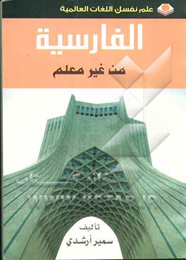 الفارسیه من غیر معلم