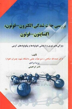 بررسی جفت شدگی الکترون - فونون، اکسایتون - فوتون: ویژگی‌های نوری و ارتعاشی نانو لوله‌ها و پیکولوله‌های کربنی