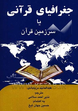 جغرافیای قرآنی یا سرزمین قرآن