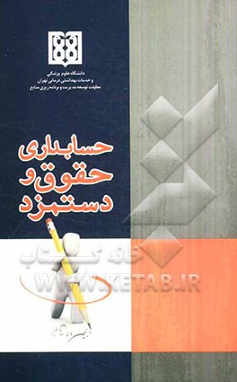 حسابداری حقوق و دستمزد