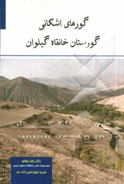 گورهای اشکانی گورستان خانقاه گیلوان