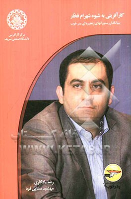 کارآفرینی به شیوه شهرام فخار: بنیانگذار رستوران‌های زنجیره‌ای پدر خوب