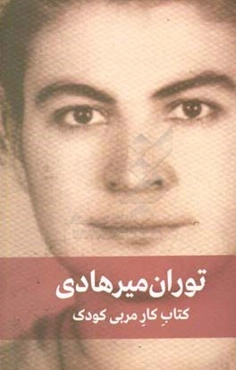 کتاب کار مربی کودک: برنامه کار سالانه مربی در مهد کودک و کودکستان