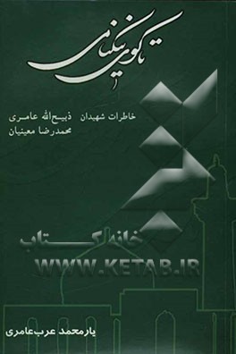 تا کوی نیکنامی: خاطرات شهید ذبیح‌الله عامری و شهید محمدرضا معینیان