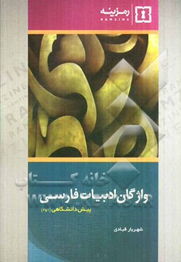 واژگان ادبیات پیش‌دانشگاهی