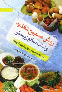 روش صحیح تغذیه و آداب سالم زیستن به همراه درمان برخی از بیماری‌ها